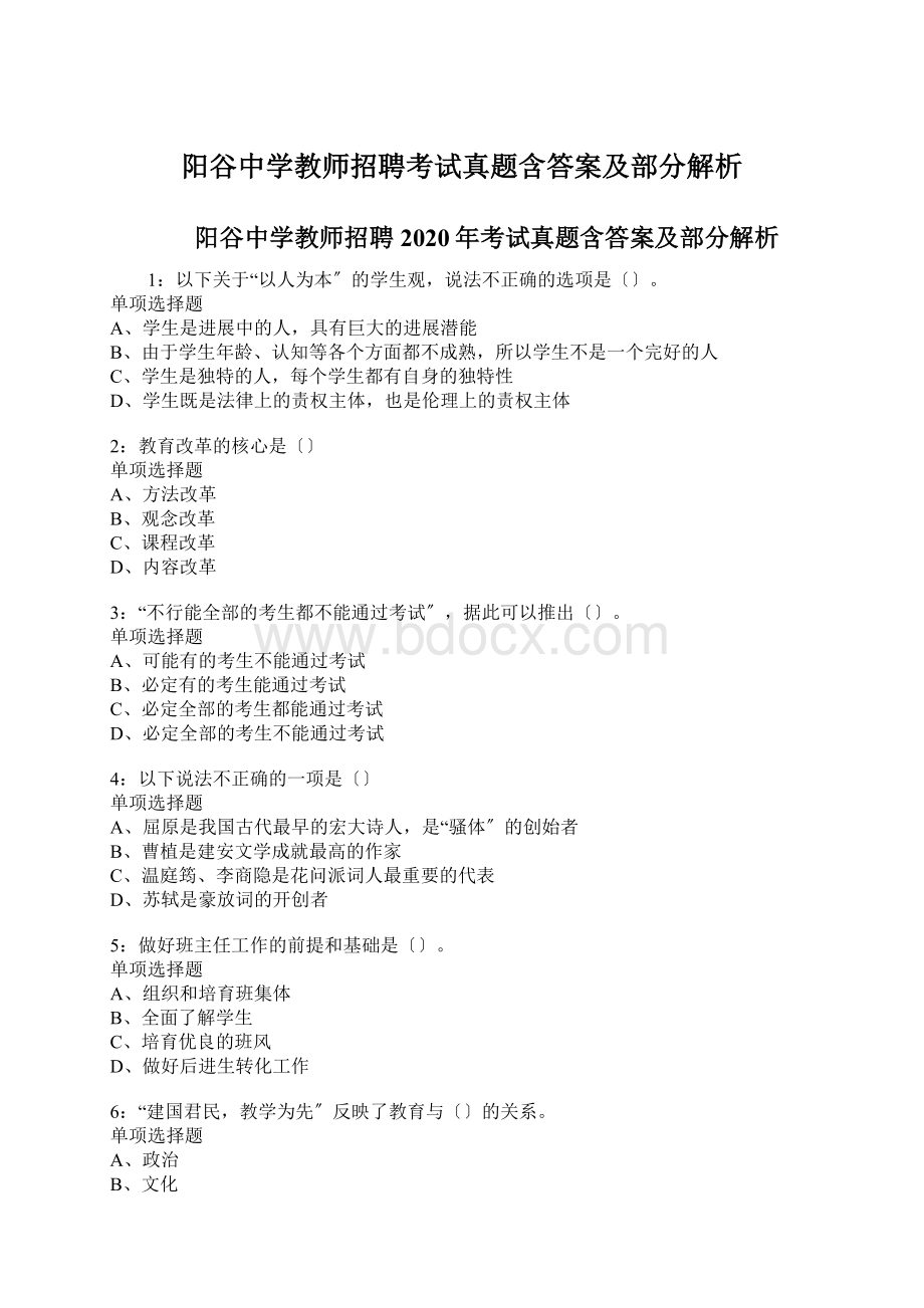 阳谷中学教师招聘考试真题含答案及部分解析.docx_第1页