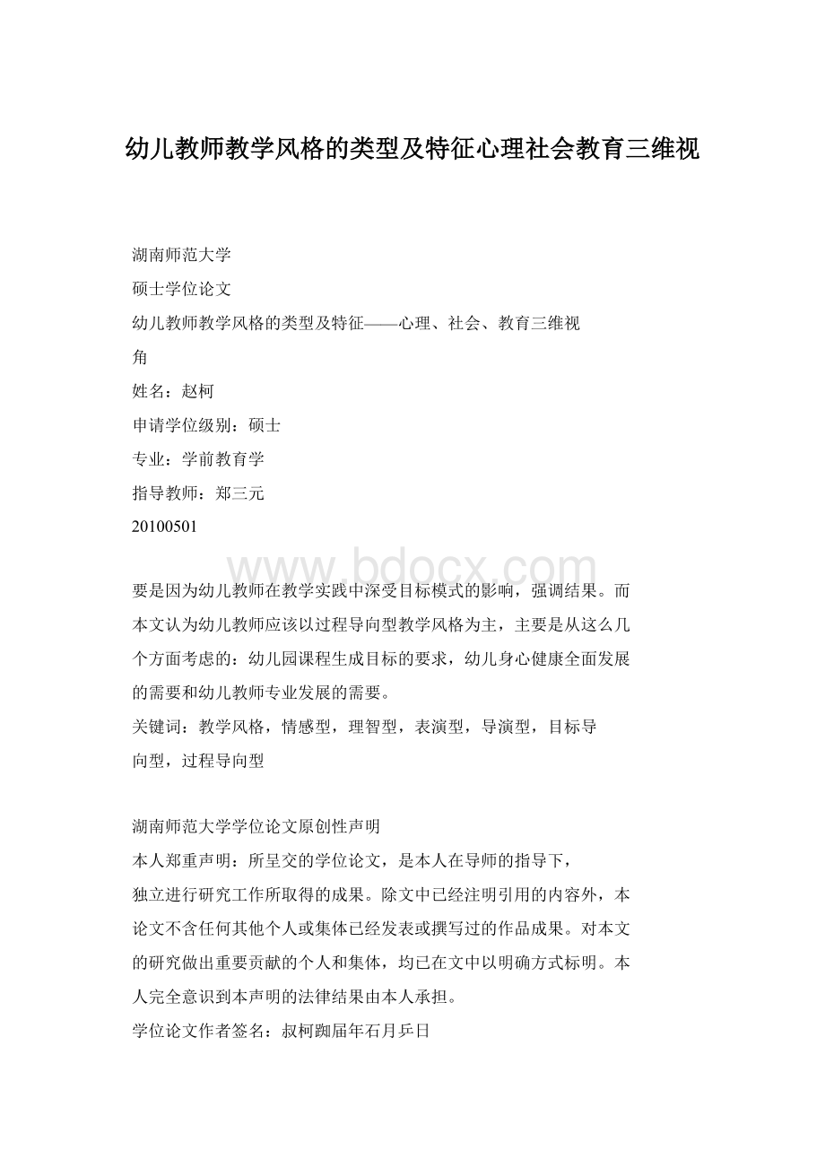 幼儿教师教学风格的类型及特征心理社会教育三维视.docx