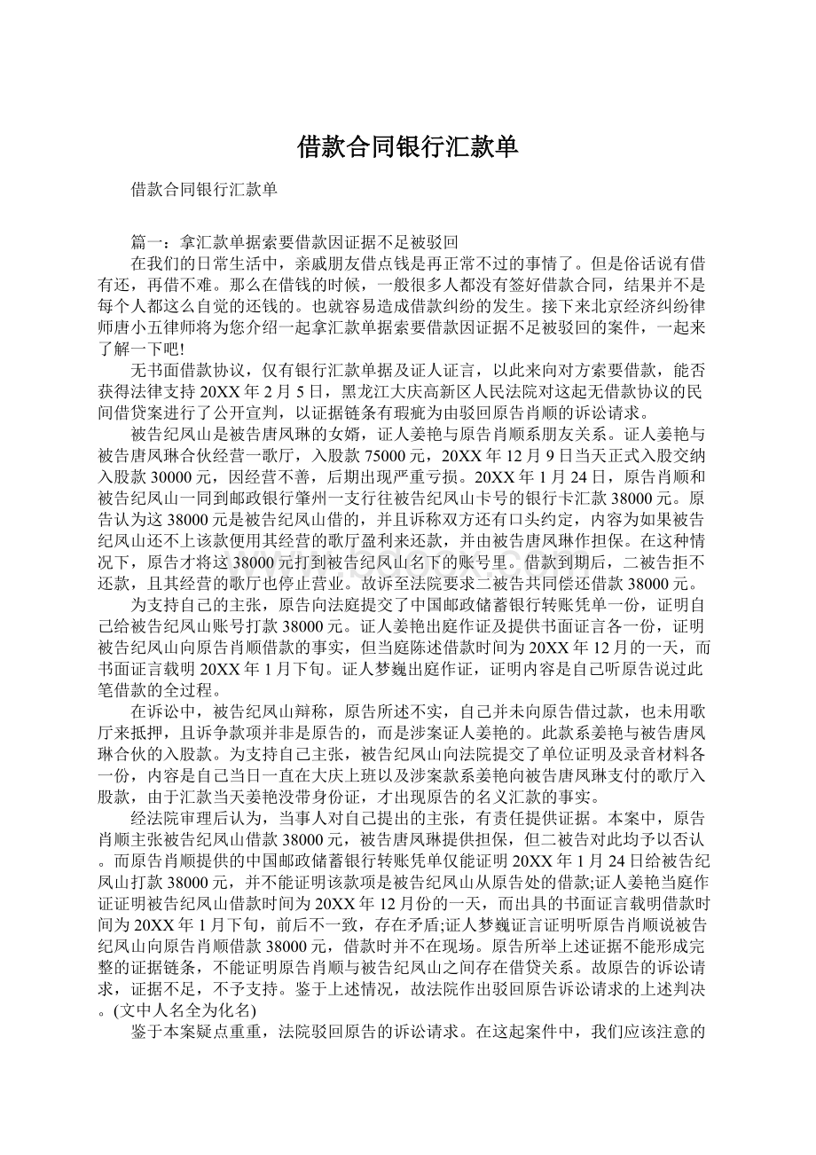 借款合同银行汇款单Word文件下载.docx