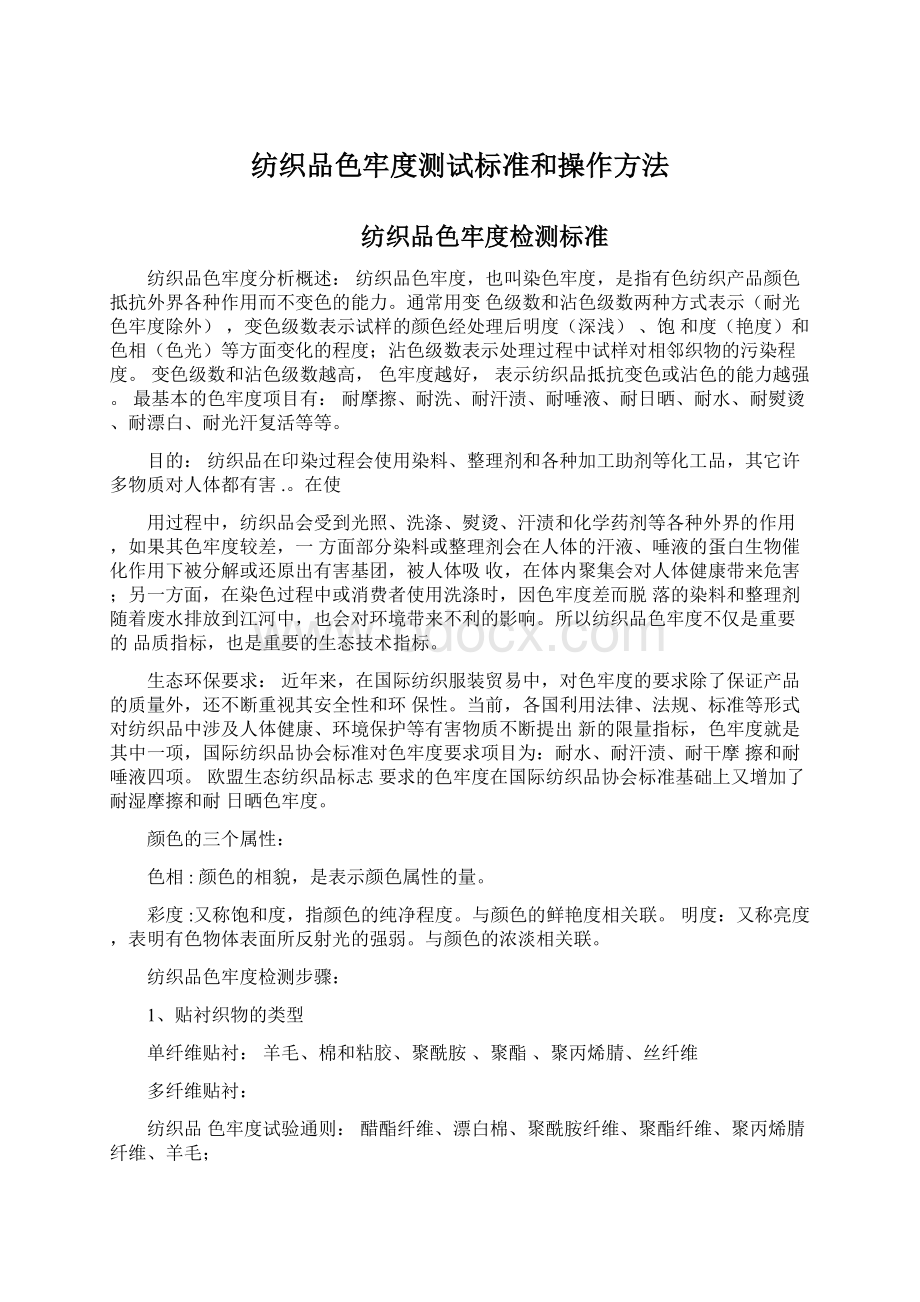 纺织品色牢度测试标准和操作方法Word文档格式.docx_第1页