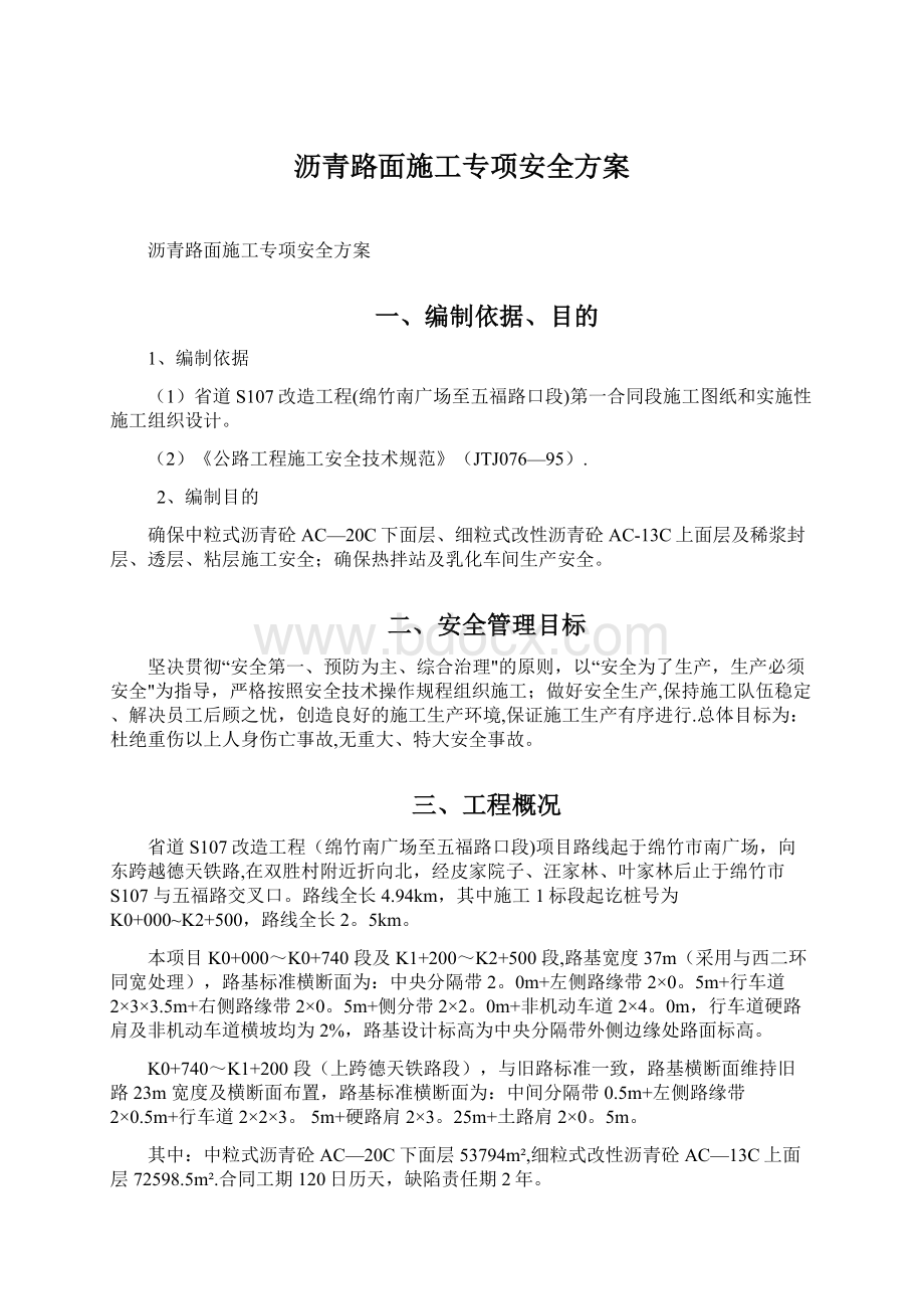 沥青路面施工专项安全方案.docx_第1页