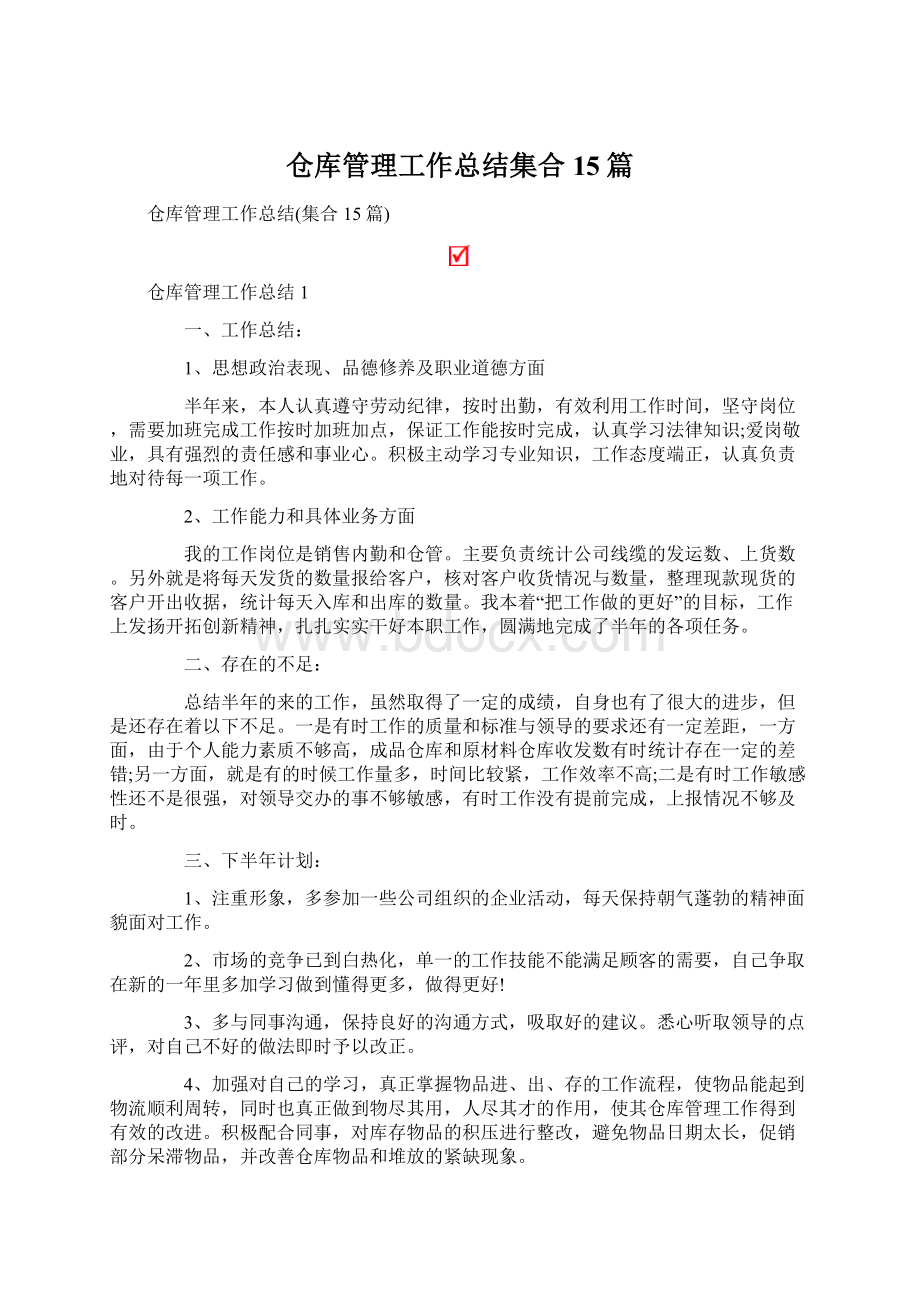 仓库管理工作总结集合15篇.docx_第1页