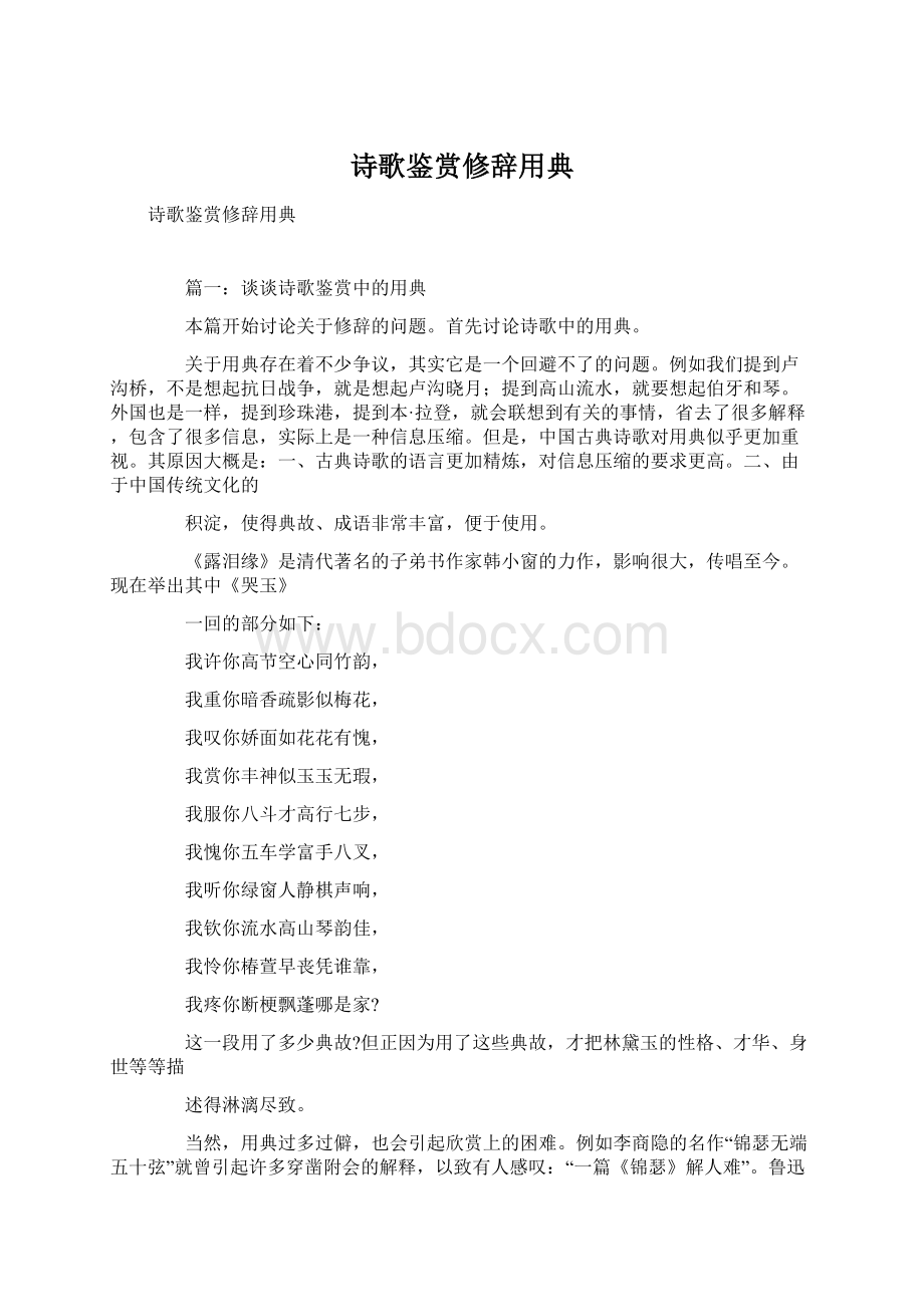 诗歌鉴赏修辞用典.docx_第1页