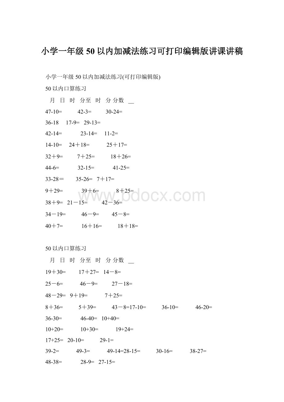 小学一年级50以内加减法练习可打印编辑版讲课讲稿Word下载.docx