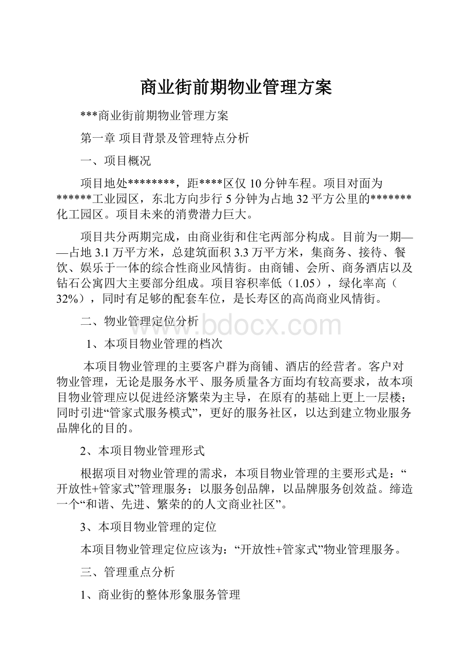 商业街前期物业管理方案文档格式.docx_第1页