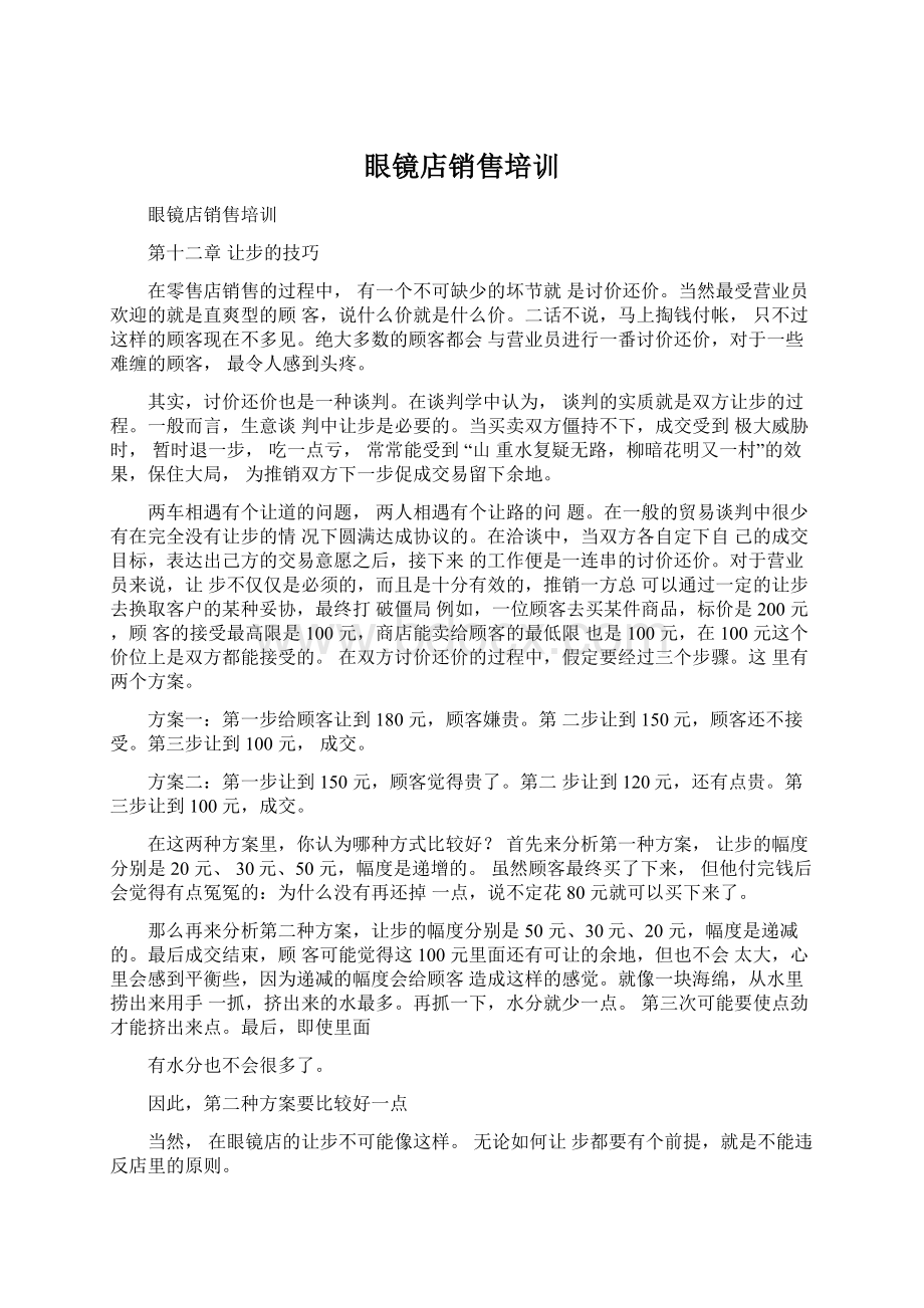 眼镜店销售培训Word格式文档下载.docx_第1页