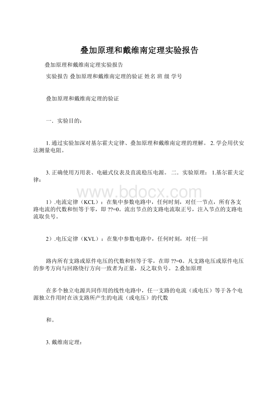 叠加原理和戴维南定理实验报告Word文档下载推荐.docx