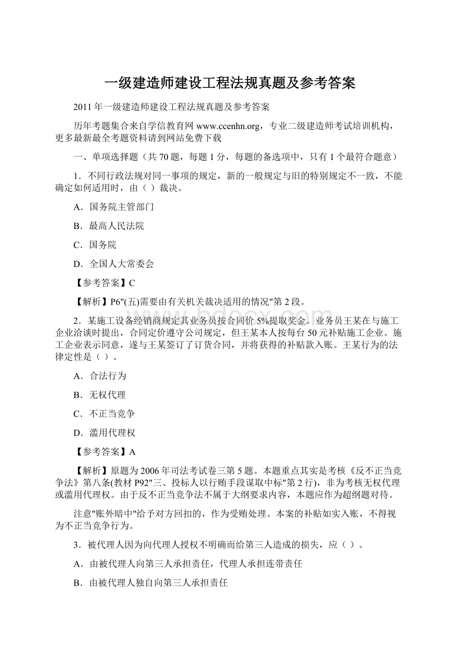 一级建造师建设工程法规真题及参考答案.docx_第1页