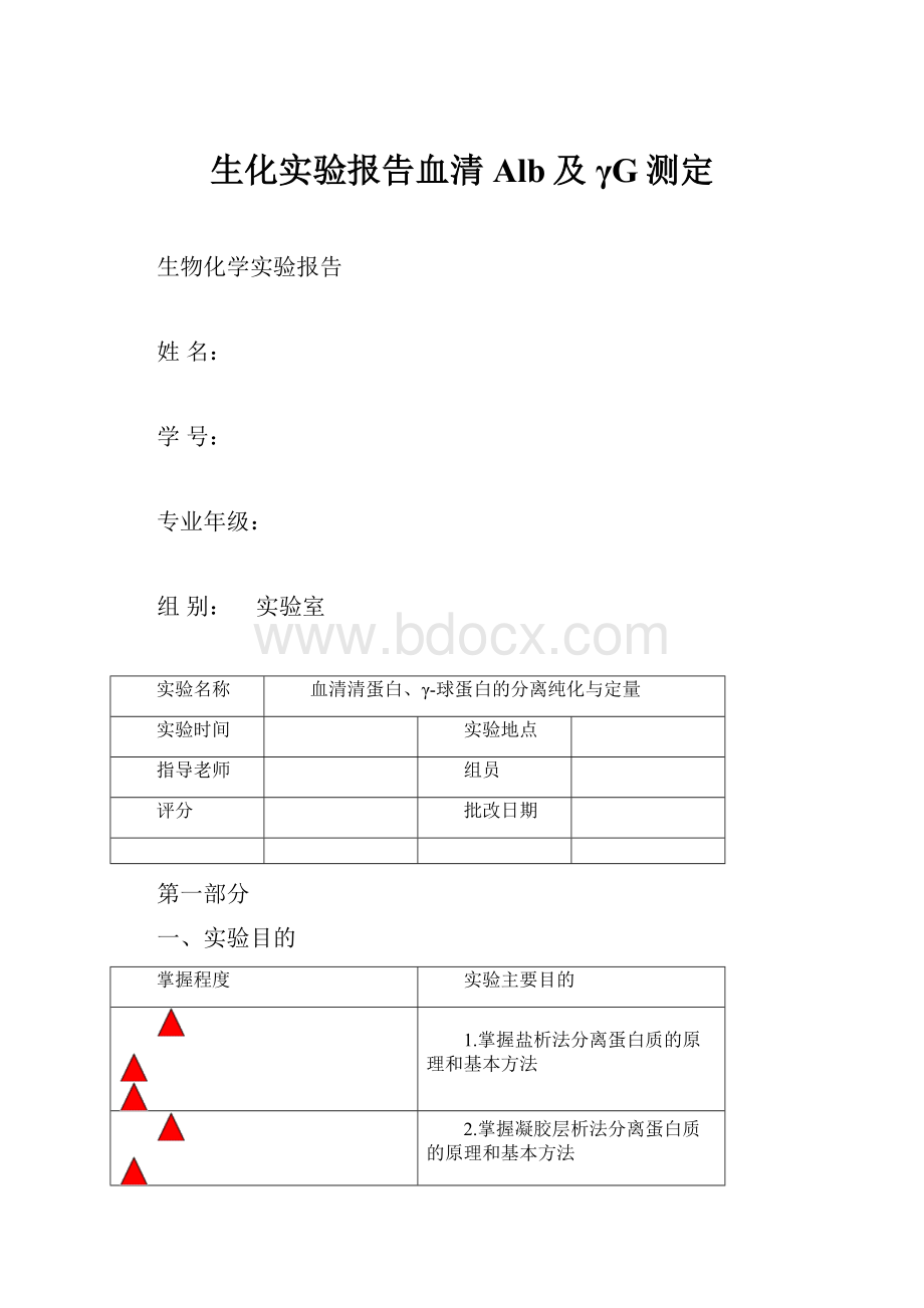 生化实验报告血清Alb及γG测定Word格式文档下载.docx