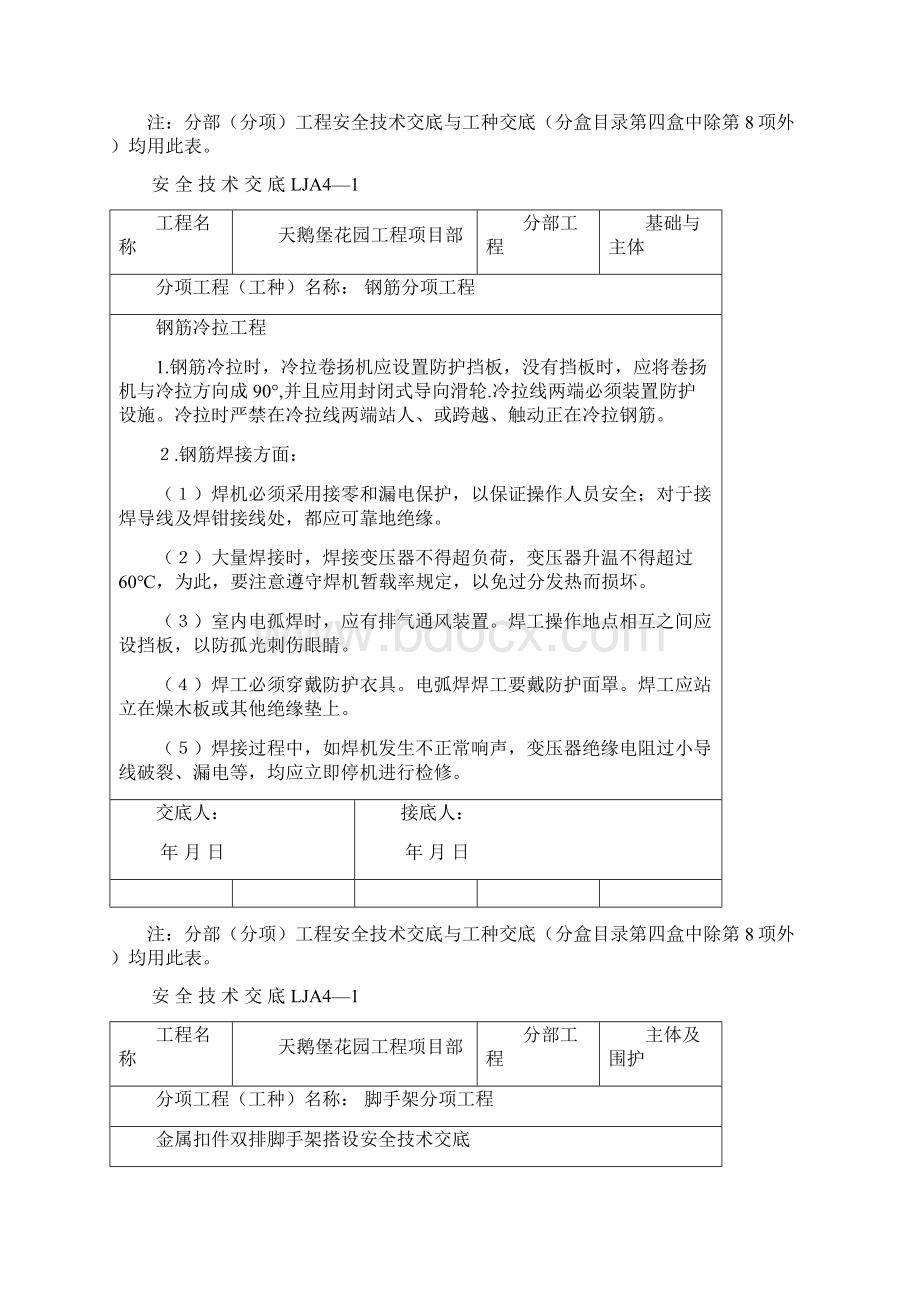 安全台账四安全技术交底 2.docx_第2页