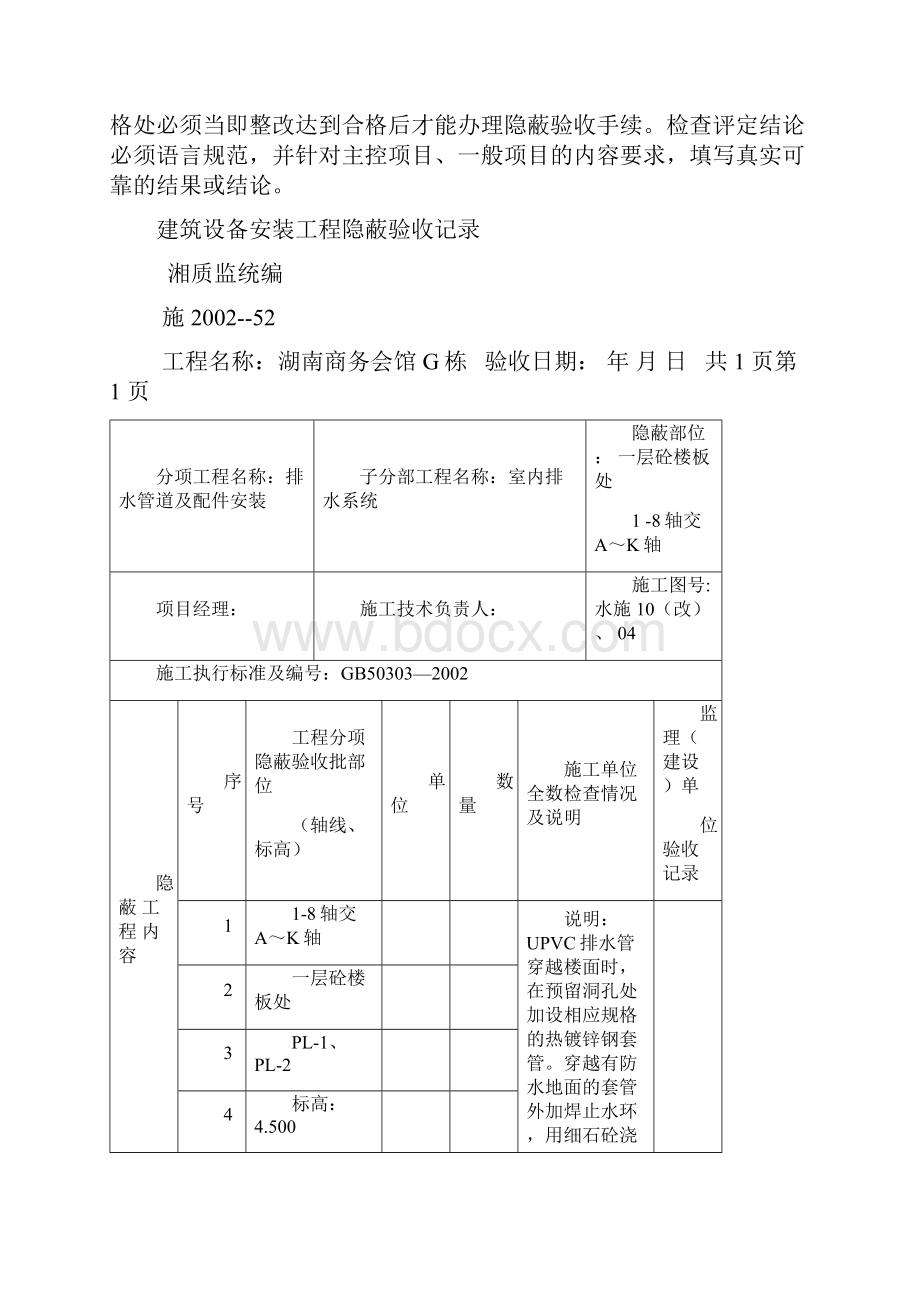 paishui43 建筑设备安装工程隐蔽验收记录 湘质监统编.docx_第3页