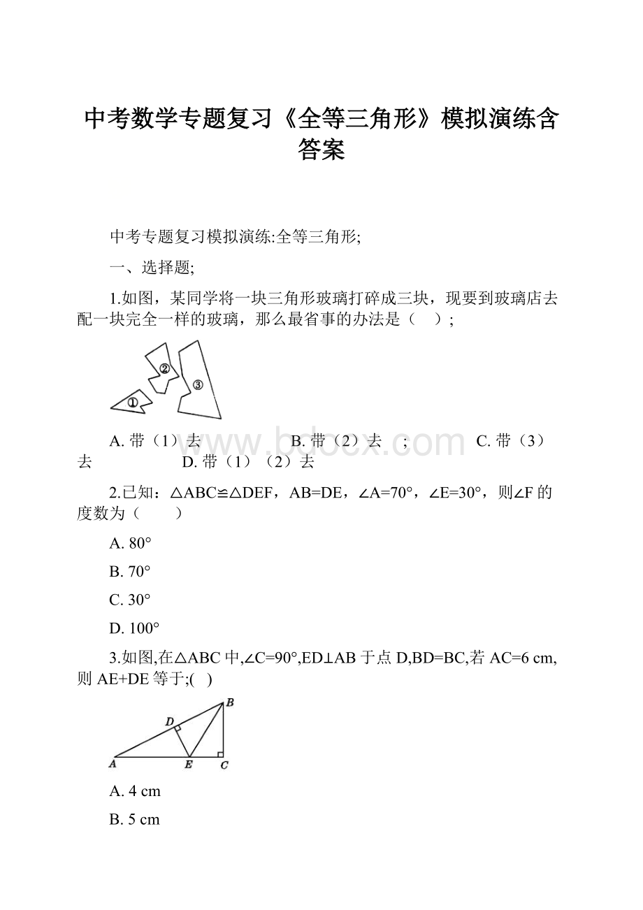 中考数学专题复习《全等三角形》模拟演练含答案.docx_第1页