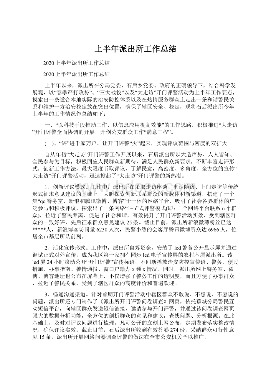 上半年派出所工作总结.docx_第1页