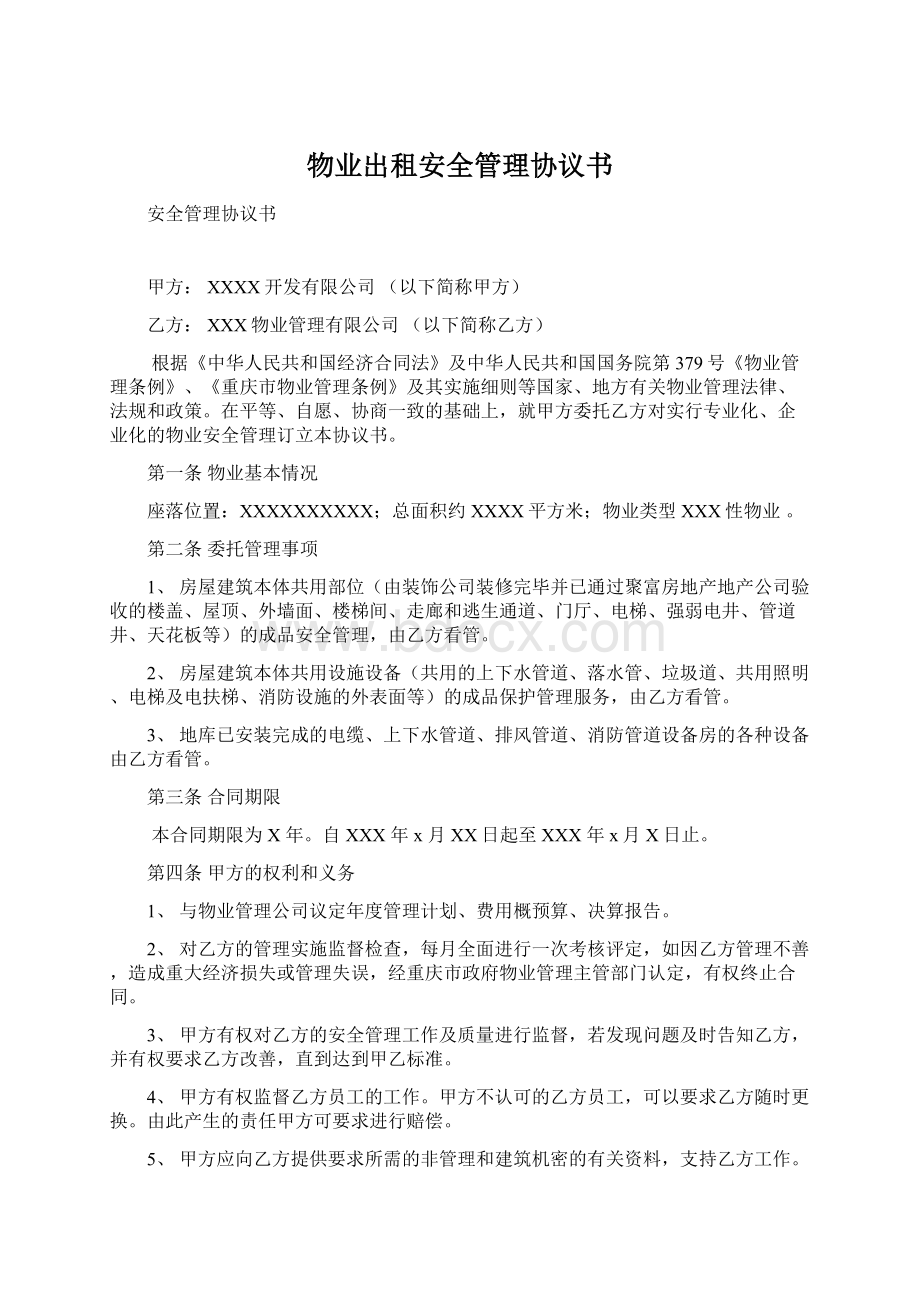 物业出租安全管理协议书文档格式.docx_第1页