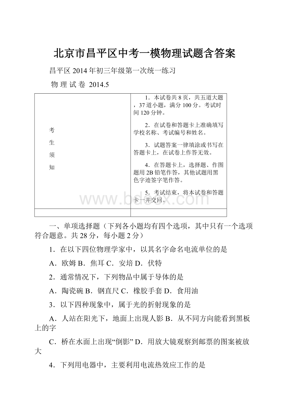 北京市昌平区中考一模物理试题含答案Word文件下载.docx_第1页