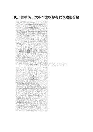 贵州省届高三文综招生模拟考试试题附答案Word文件下载.docx