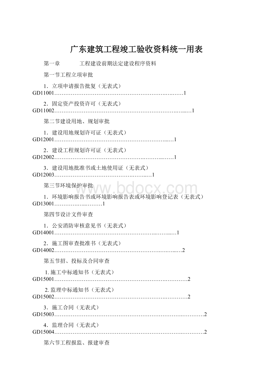 广东建筑工程竣工验收资料统一用表Word文档下载推荐.docx