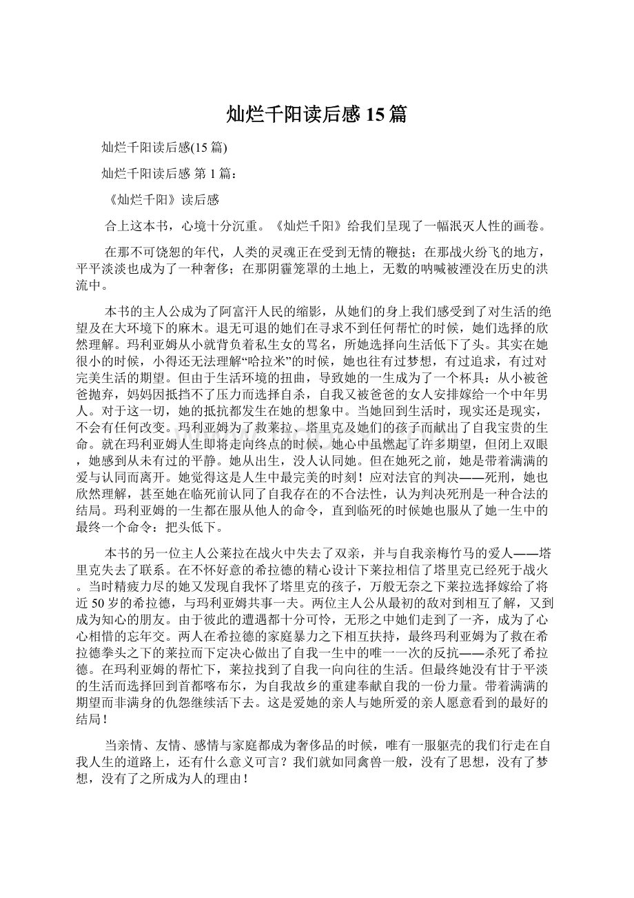 灿烂千阳读后感15篇Word格式文档下载.docx