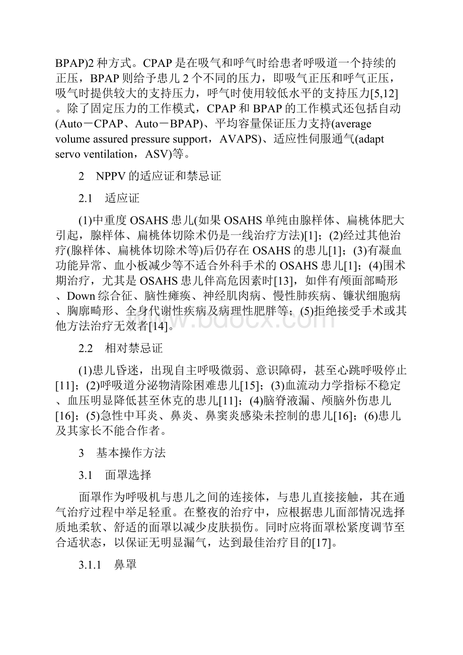 无创正压通气治疗儿童阻塞性睡眠呼吸暂停综合征专家共识最全版.docx_第2页