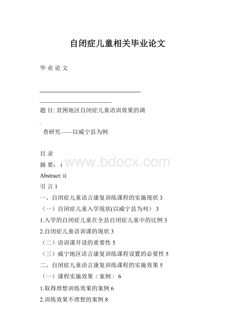 自闭症儿童相关毕业论文.docx