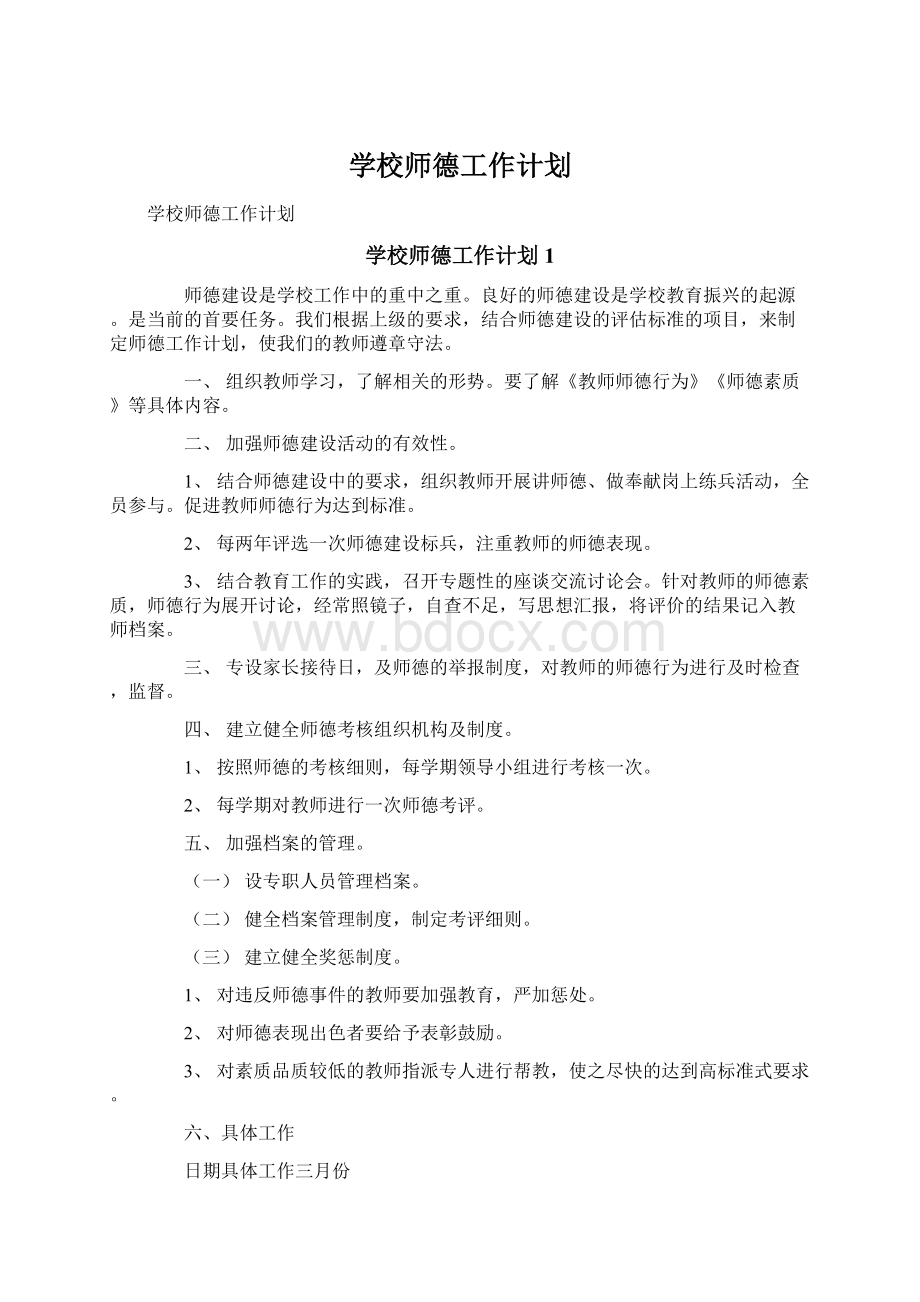 学校师德工作计划Word格式.docx