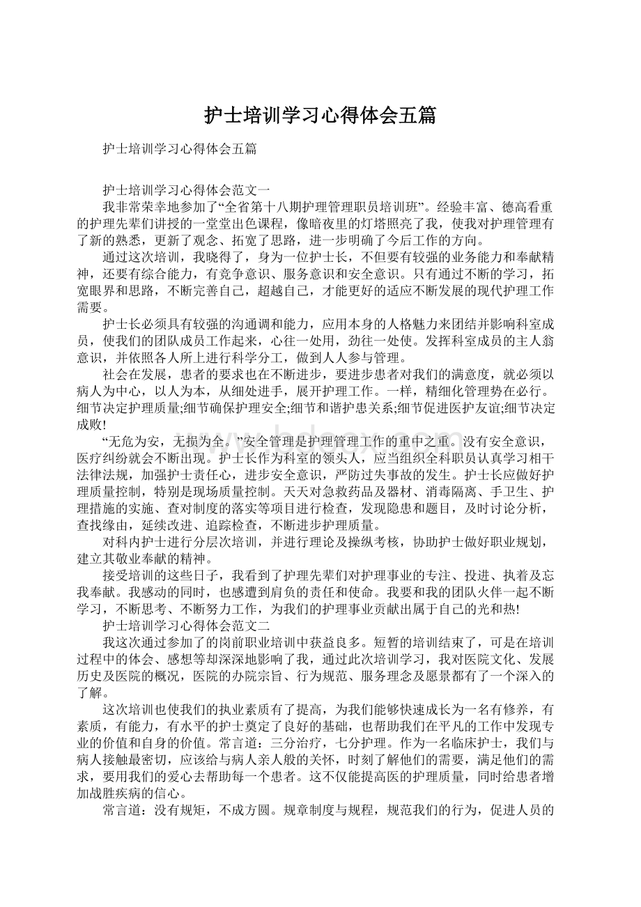 护士培训学习心得体会五篇Word格式.docx