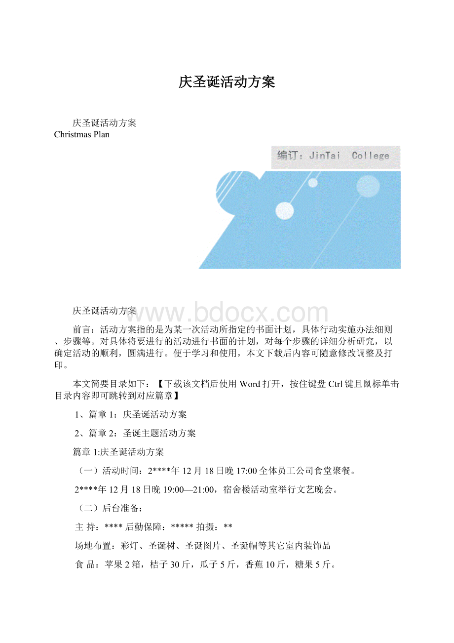 庆圣诞活动方案.docx