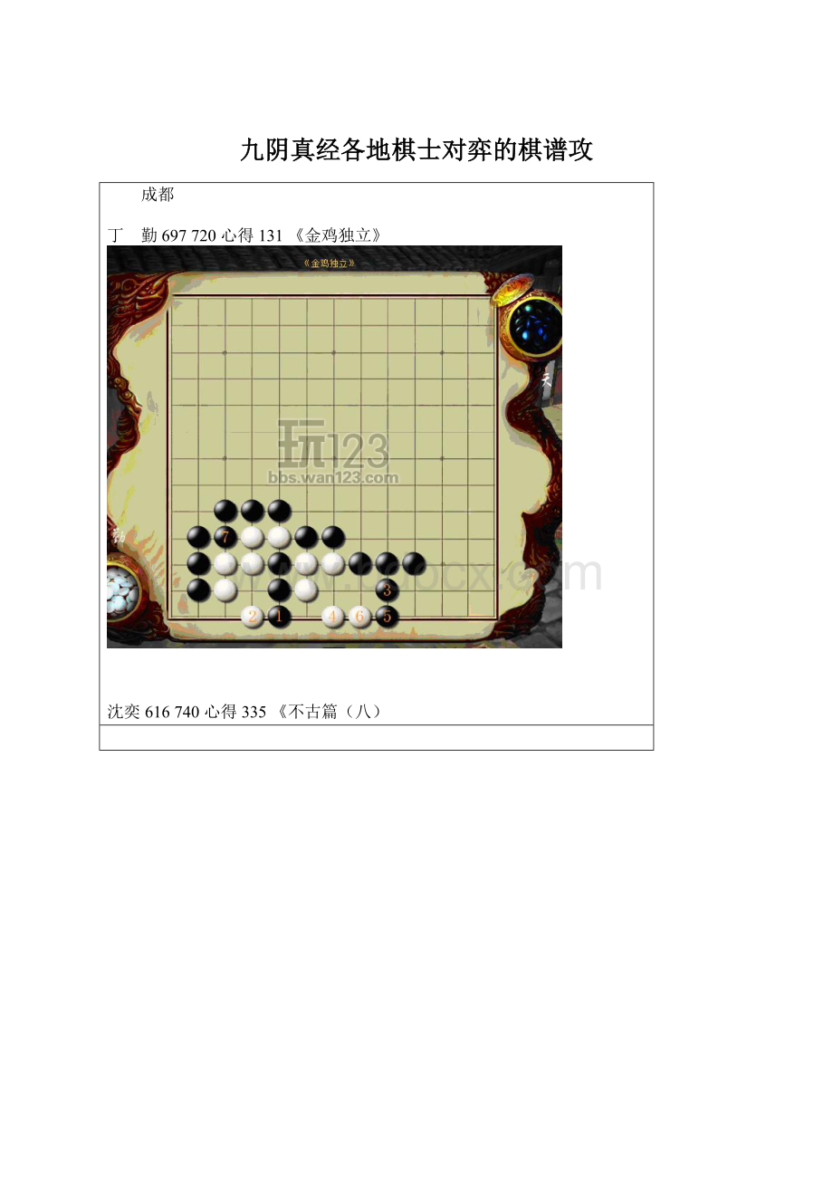 九阴真经各地棋士对弈的棋谱攻Word格式.docx_第1页