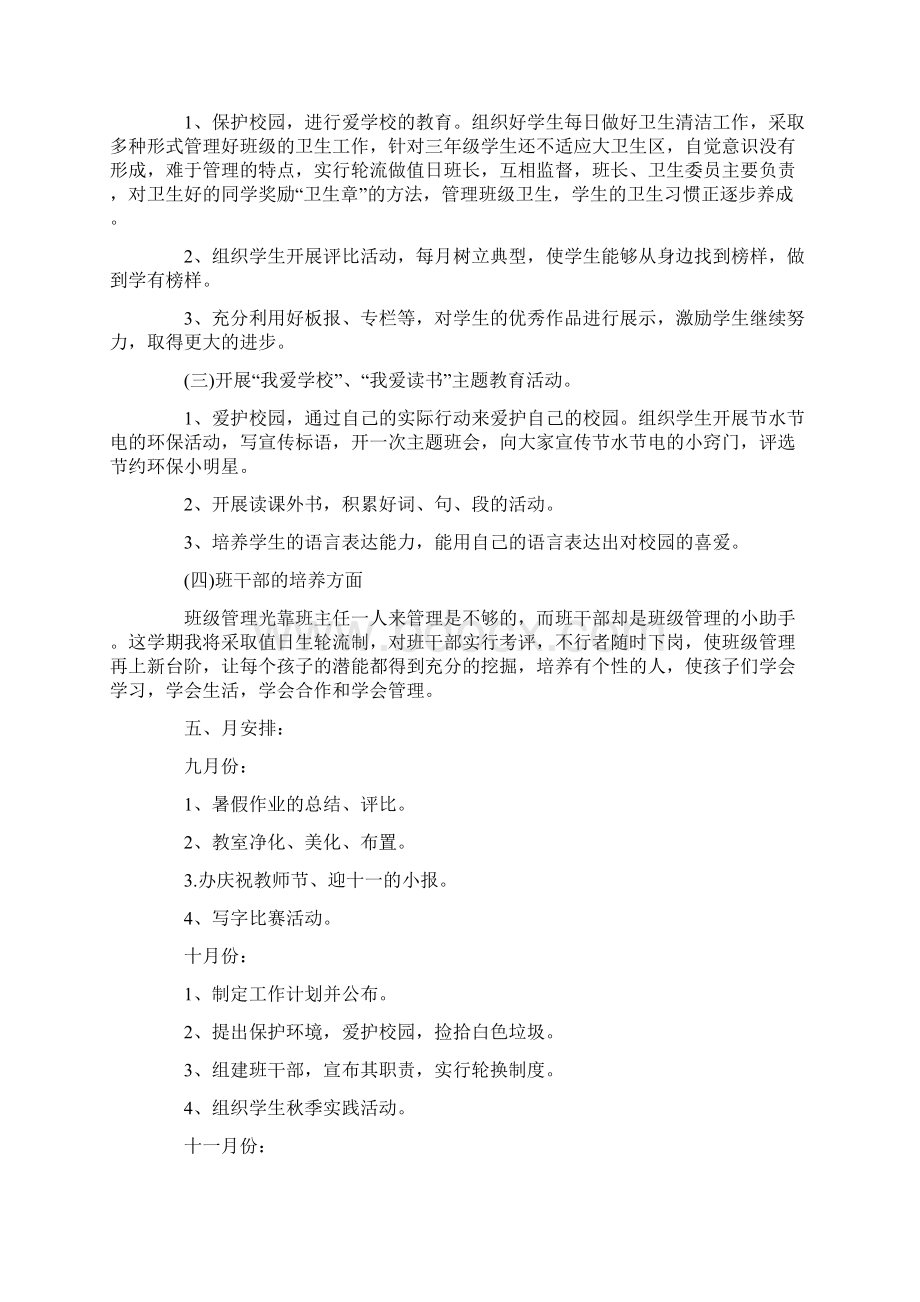 四年级上学期班主任工作计划范文5篇Word格式文档下载.docx_第2页