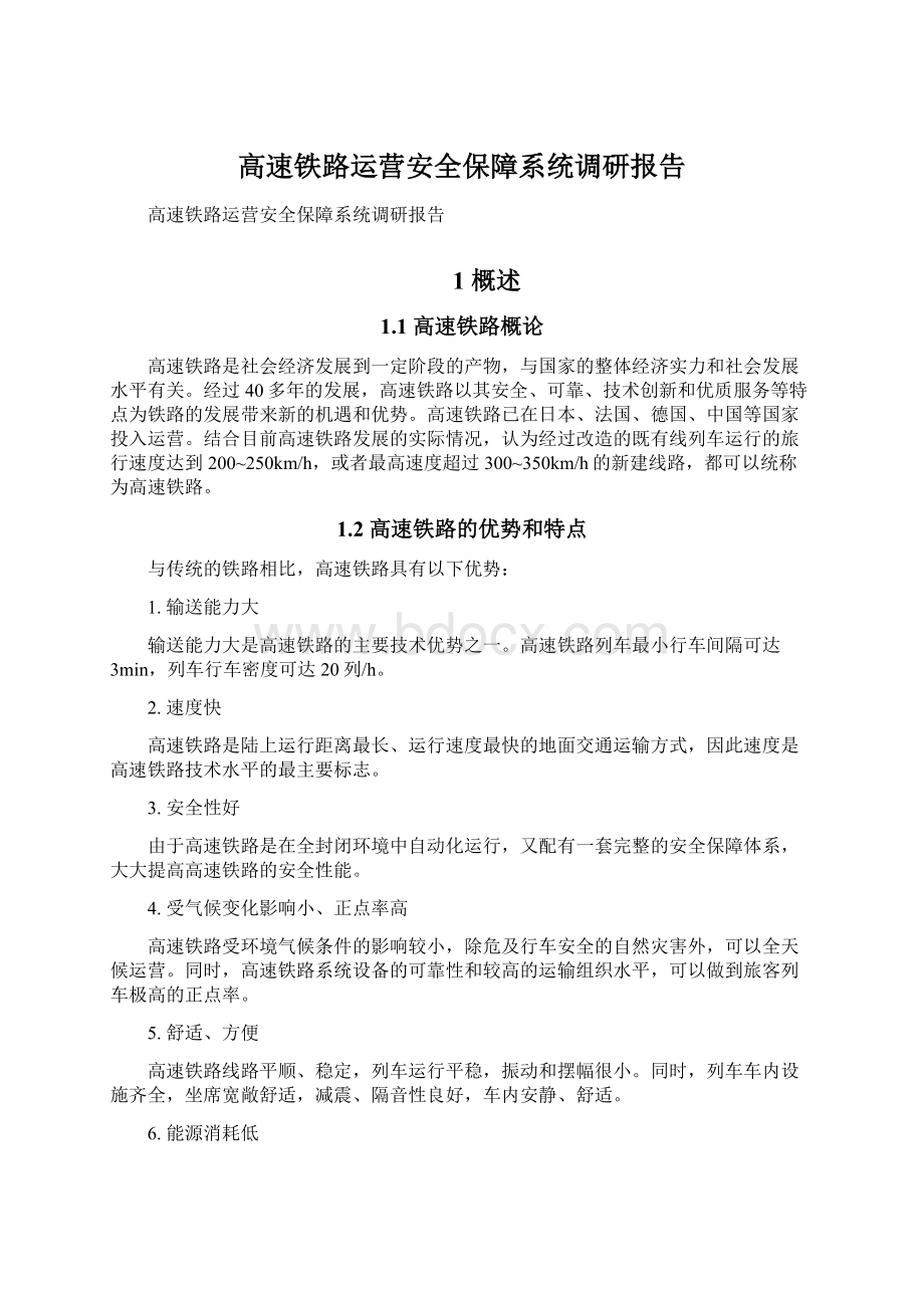 高速铁路运营安全保障系统调研报告.docx_第1页