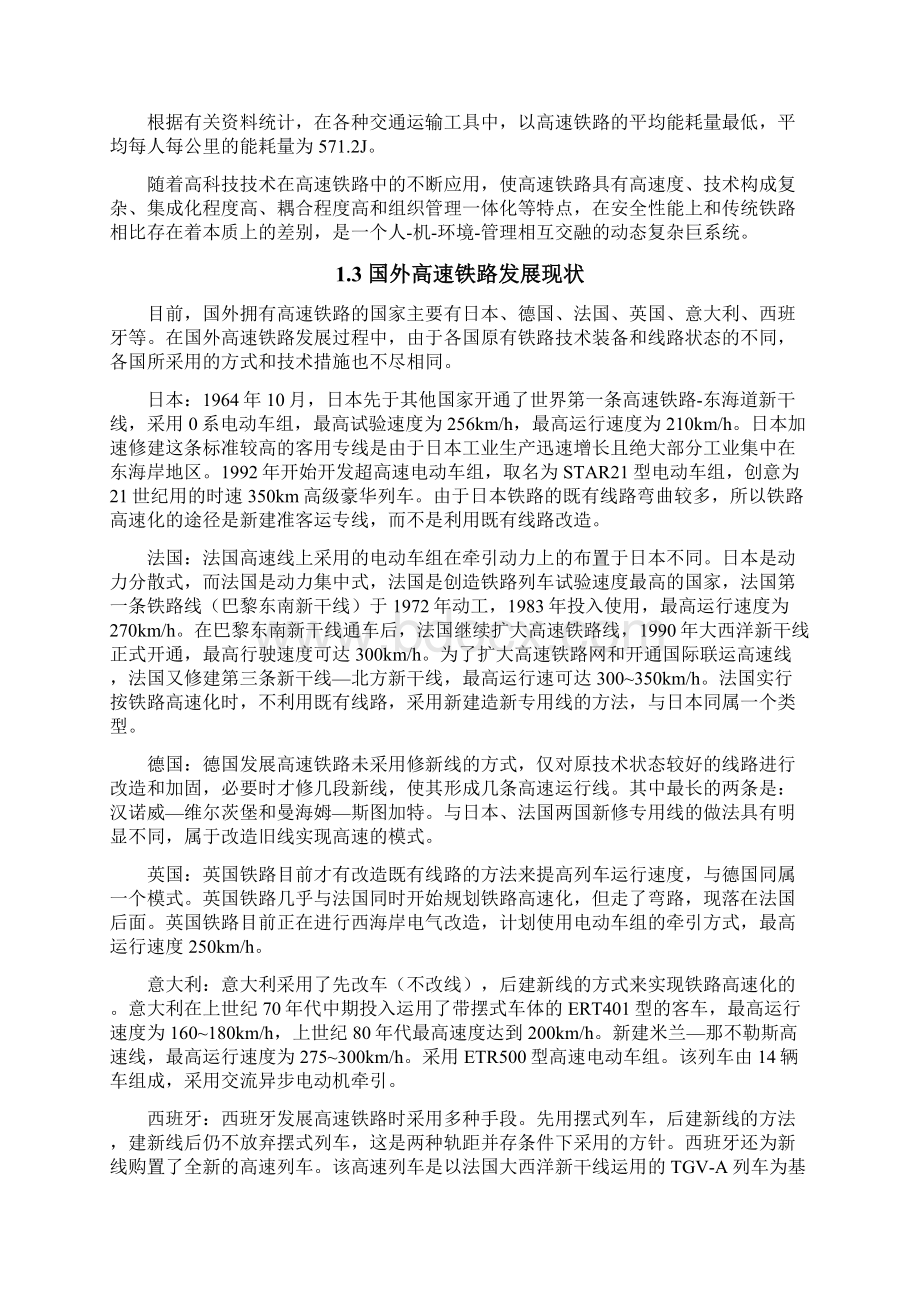 高速铁路运营安全保障系统调研报告.docx_第2页