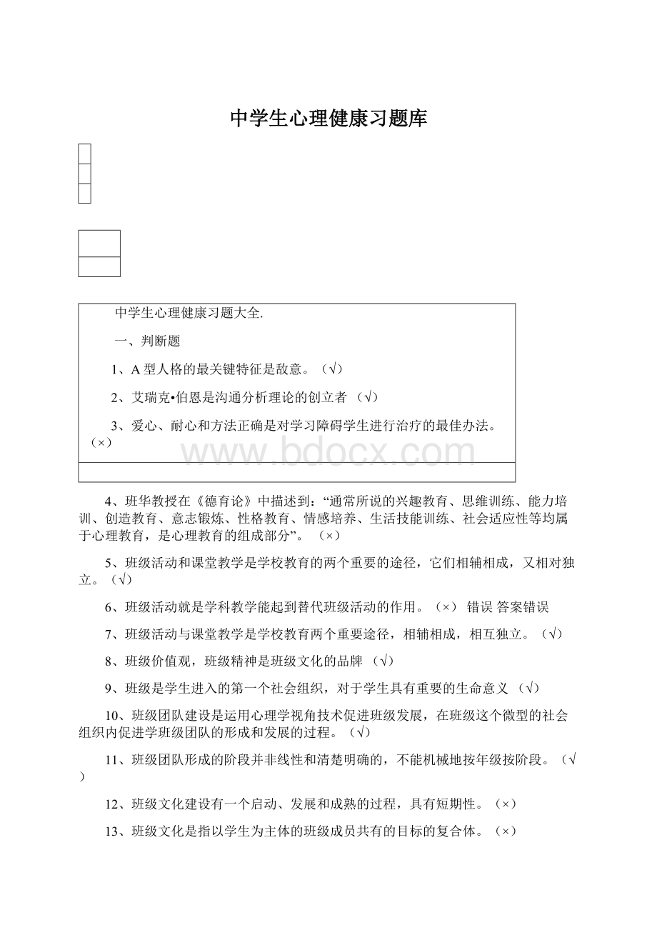 中学生心理健康习题库.docx