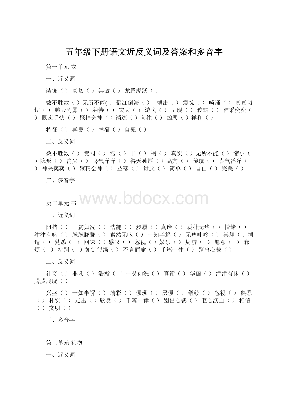 五年级下册语文近反义词及答案和多音字Word文件下载.docx