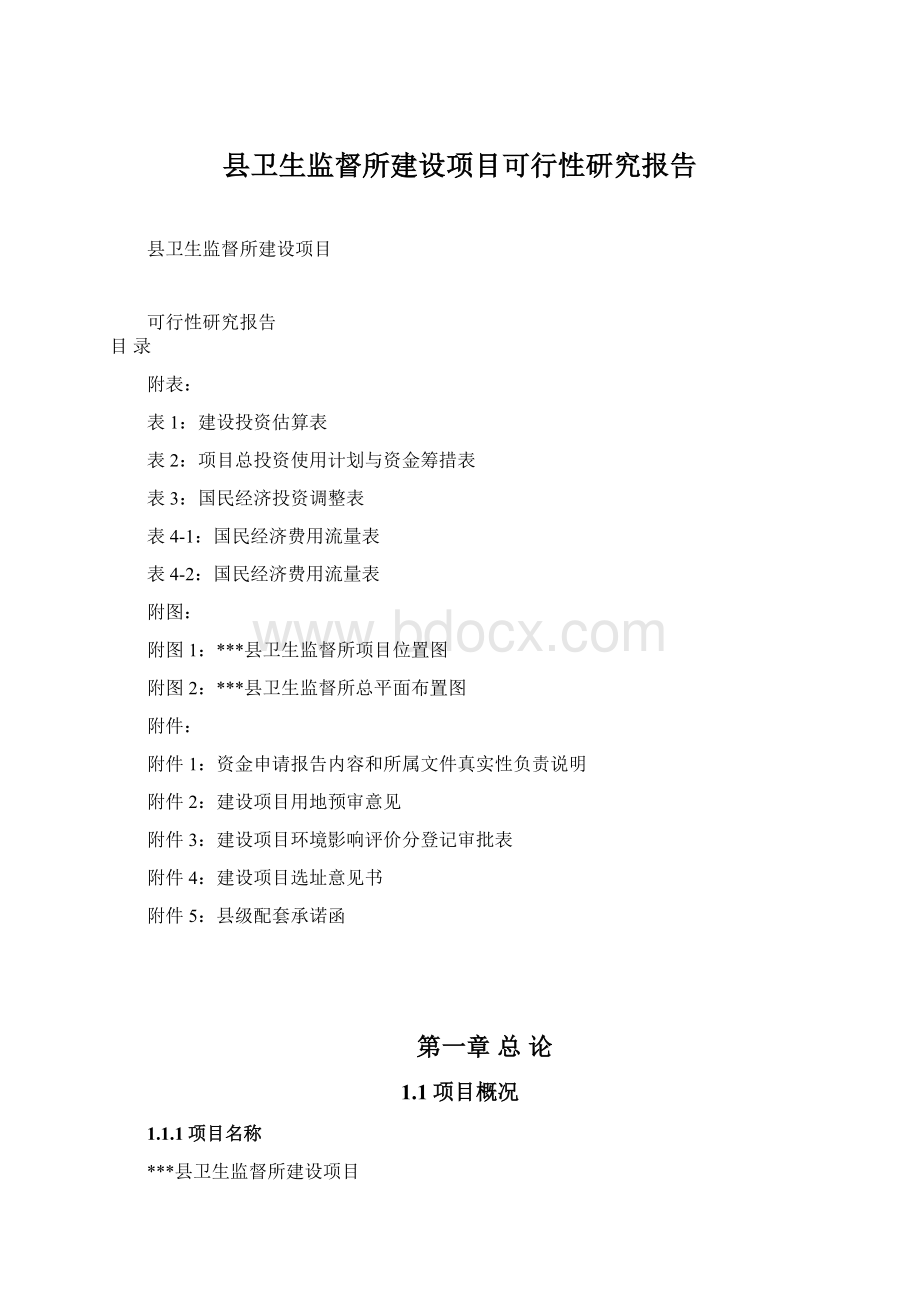 县卫生监督所建设项目可行性研究报告Word下载.docx