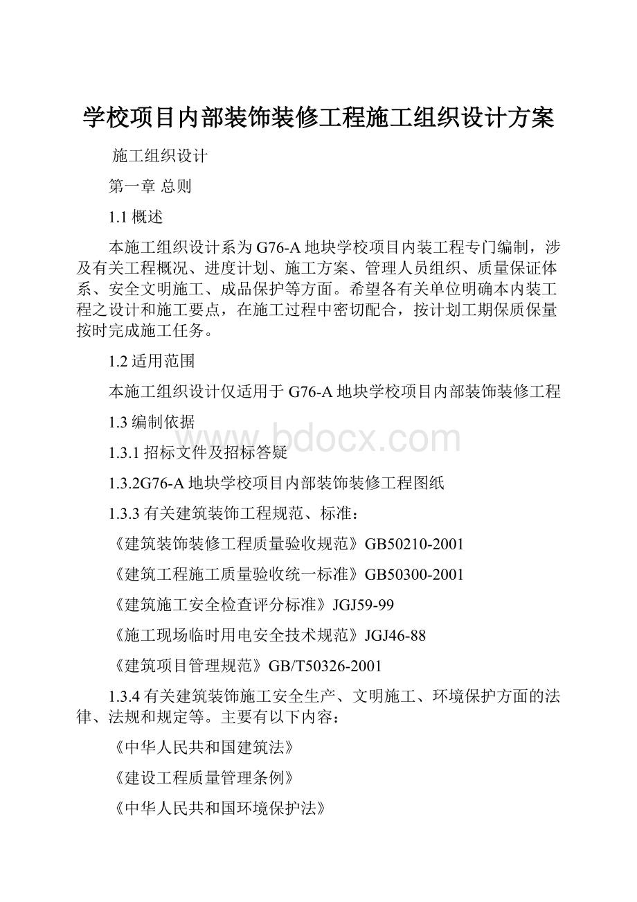 学校项目内部装饰装修工程施工组织设计方案.docx