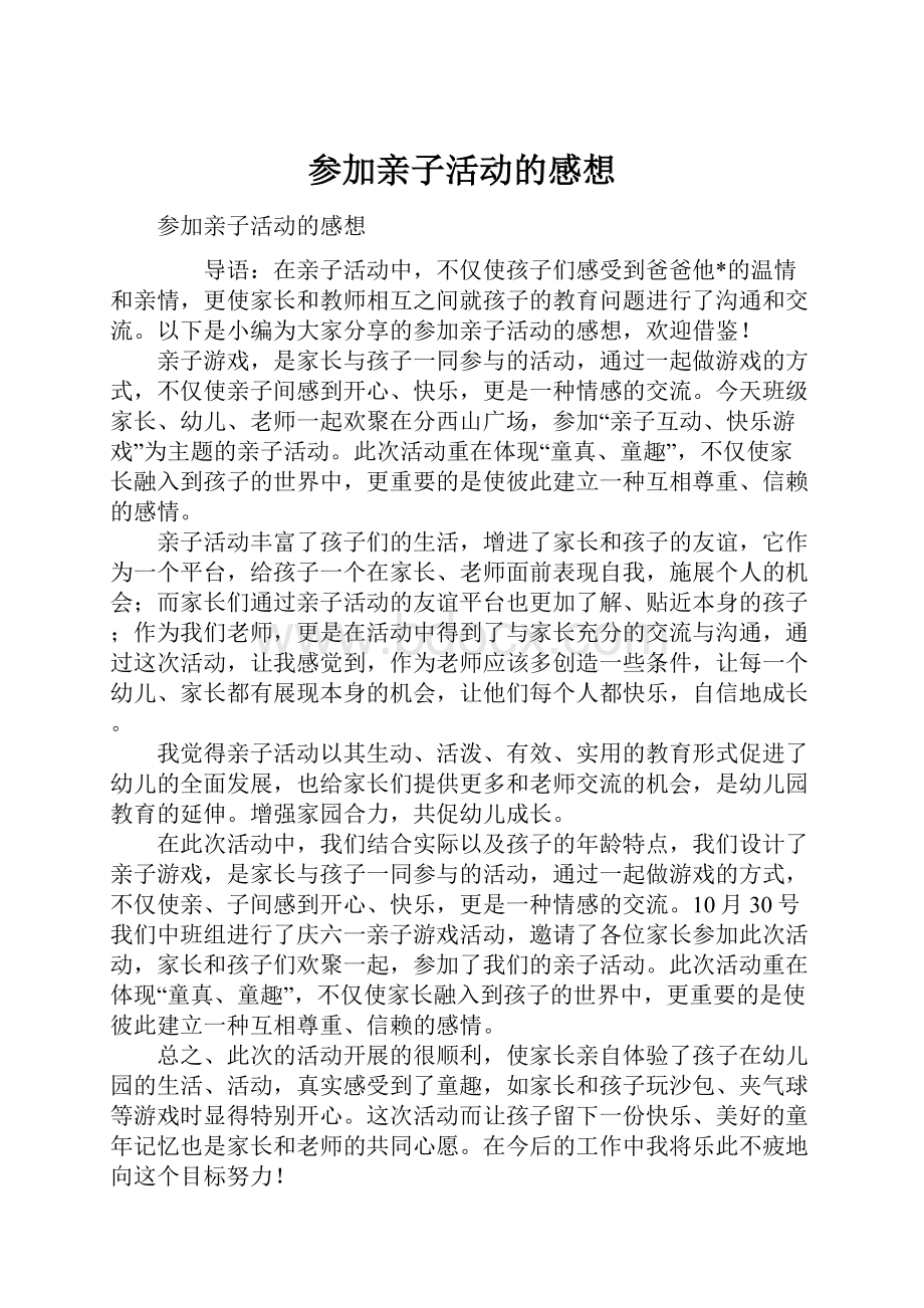 参加亲子活动的感想Word格式文档下载.docx_第1页