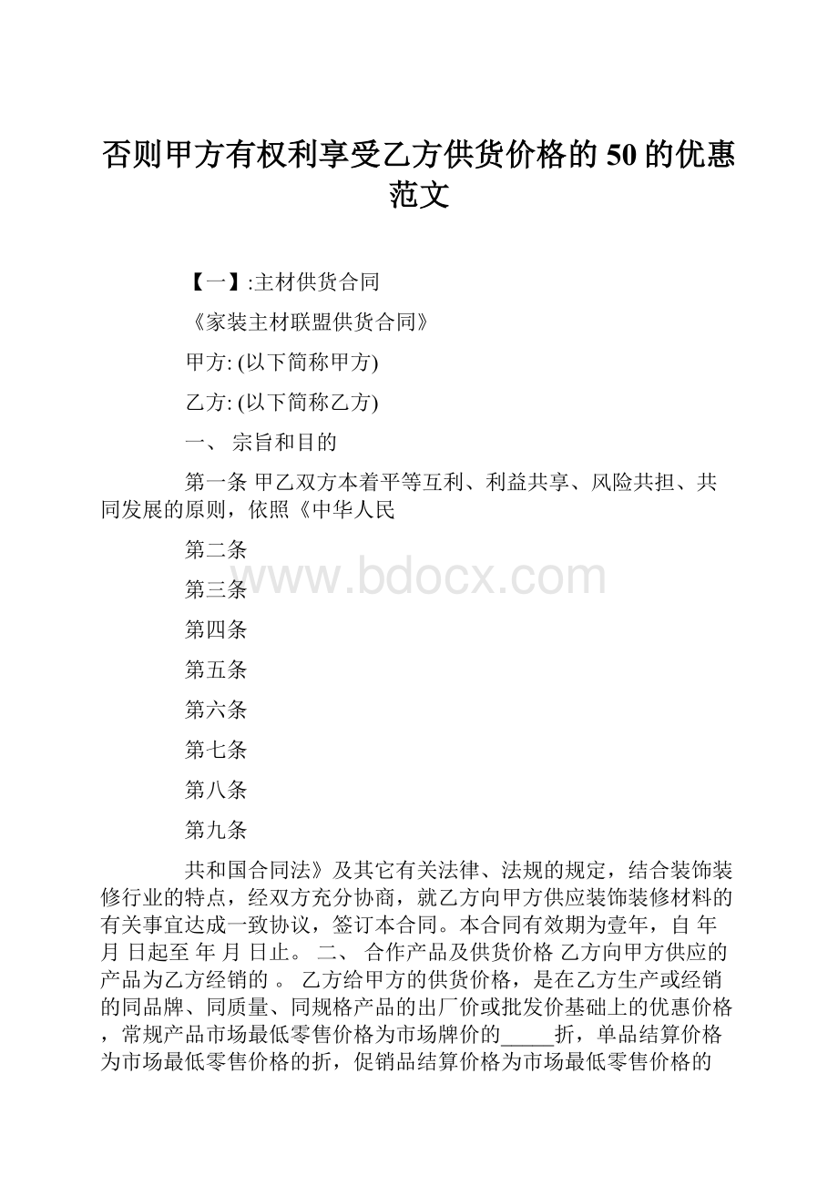 否则甲方有权利享受乙方供货价格的50的优惠范文Word文档格式.docx_第1页