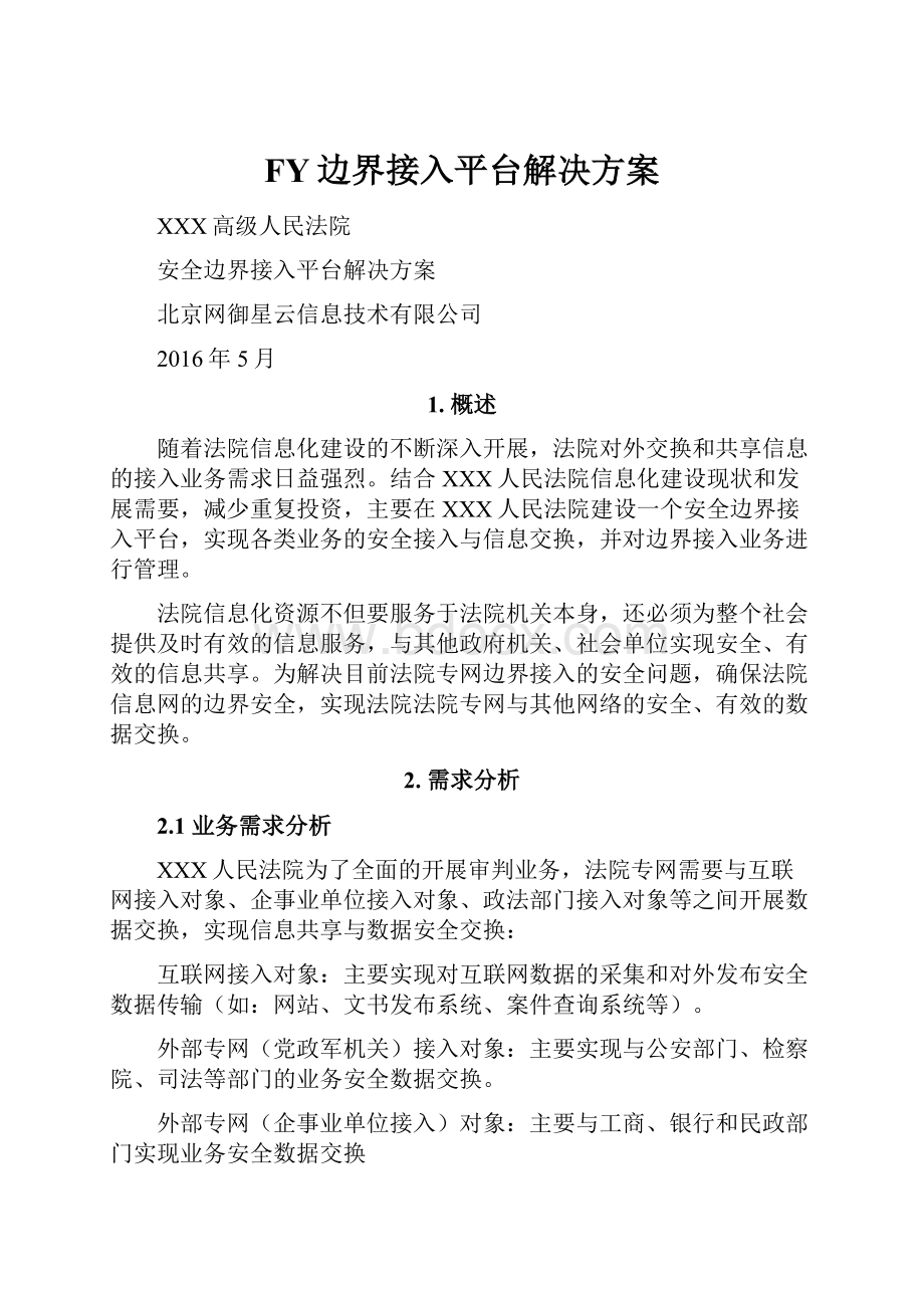 FY边界接入平台解决方案文档格式.docx