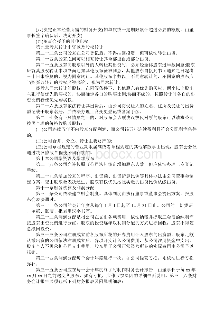 股东协议书格式标准版本Word下载.docx_第2页