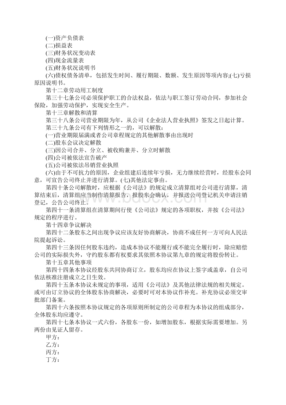 股东协议书格式标准版本Word下载.docx_第3页