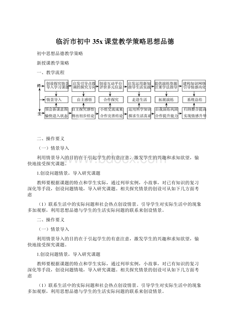 临沂市初中35x课堂教学策略思想品德Word下载.docx