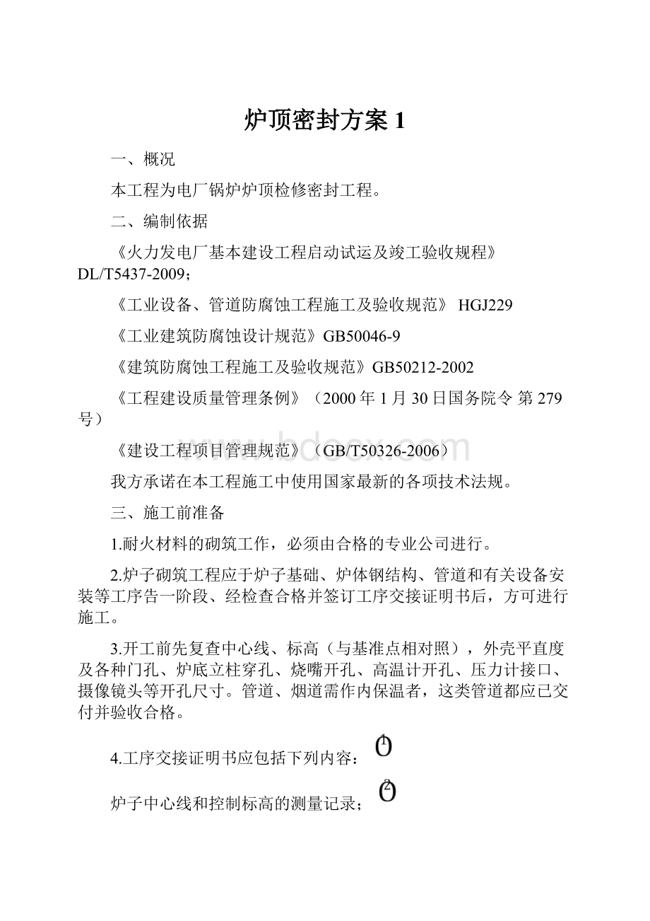 炉顶密封方案1Word文件下载.docx