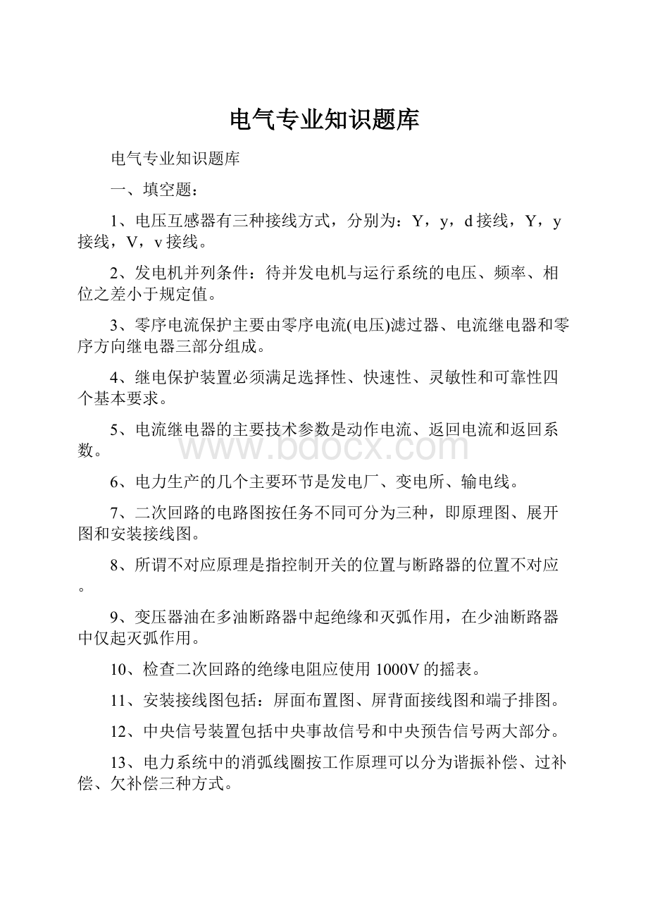 电气专业知识题库文档格式.docx_第1页