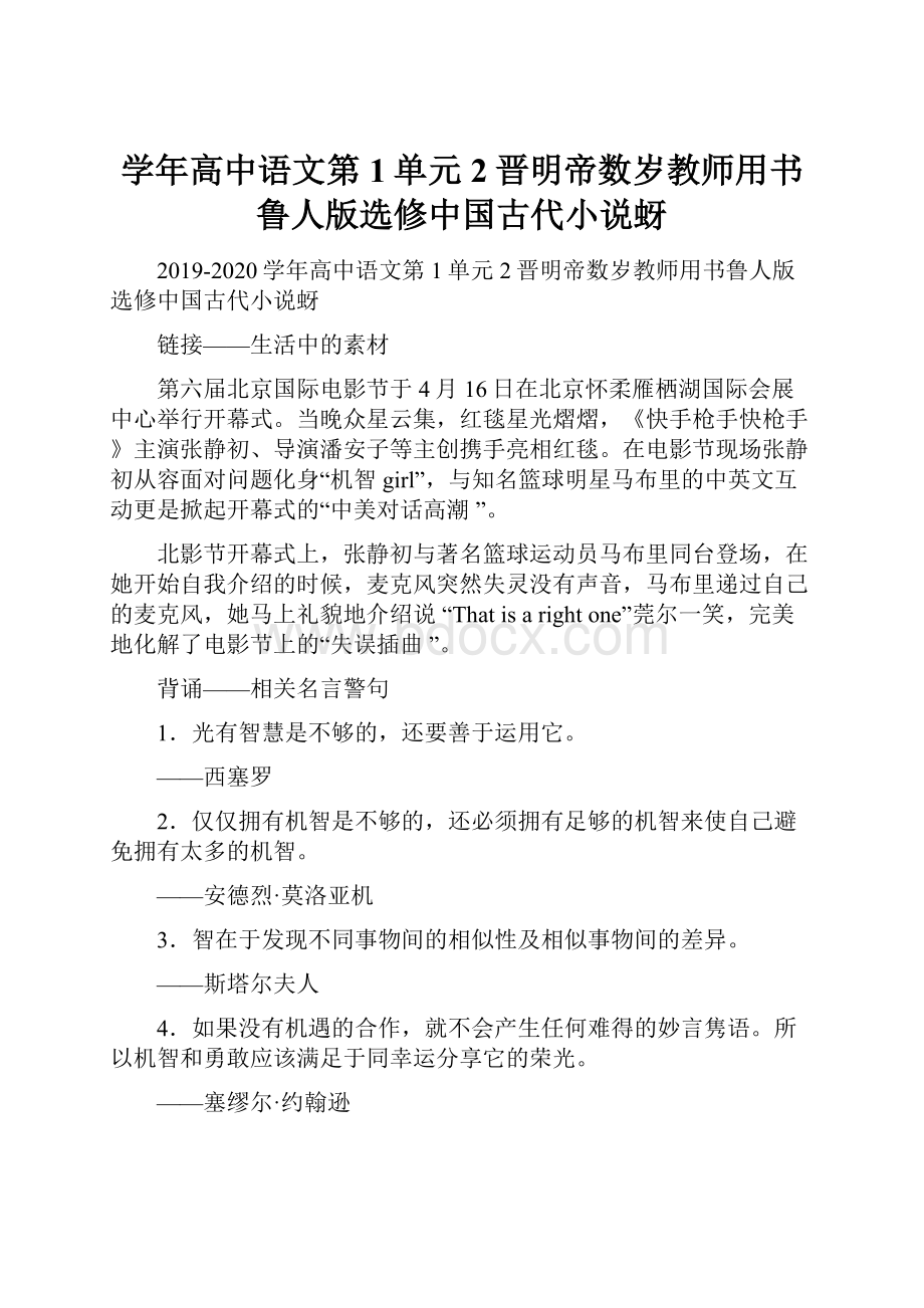 学年高中语文第1单元2晋明帝数岁教师用书鲁人版选修中国古代小说蚜Word下载.docx_第1页