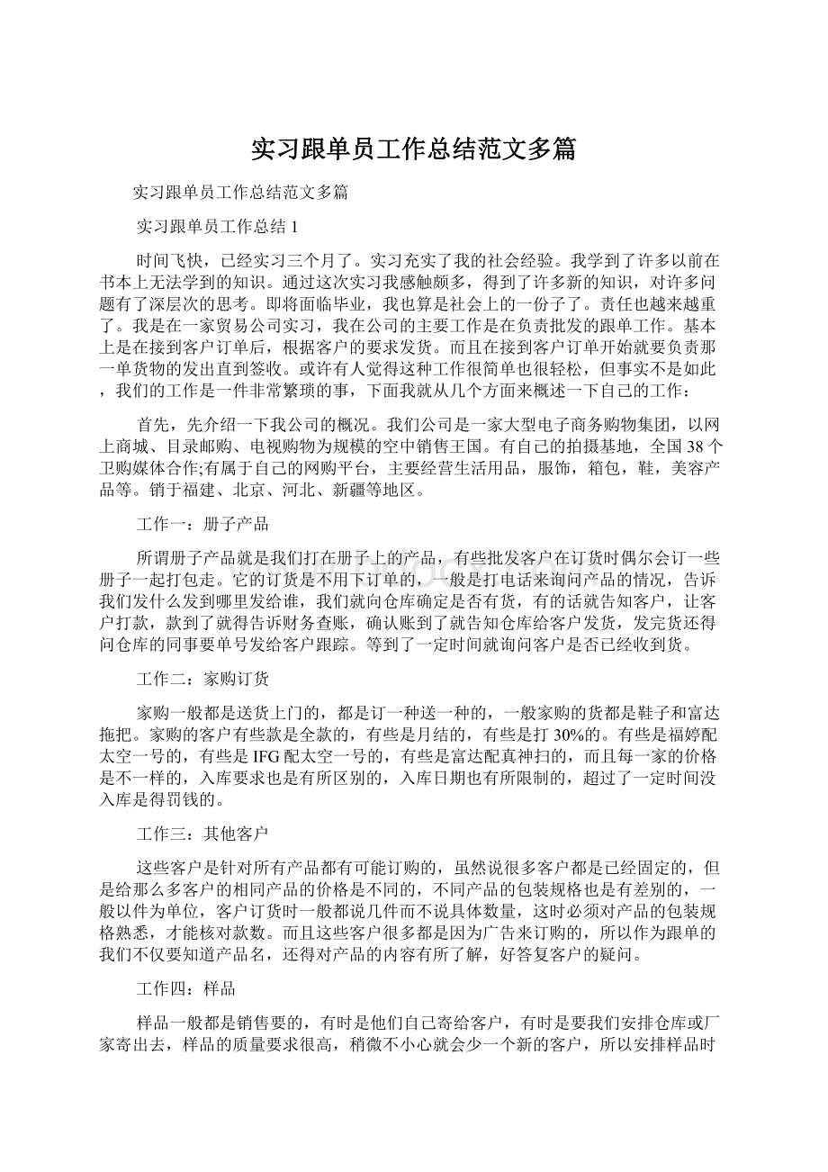 实习跟单员工作总结范文多篇.docx