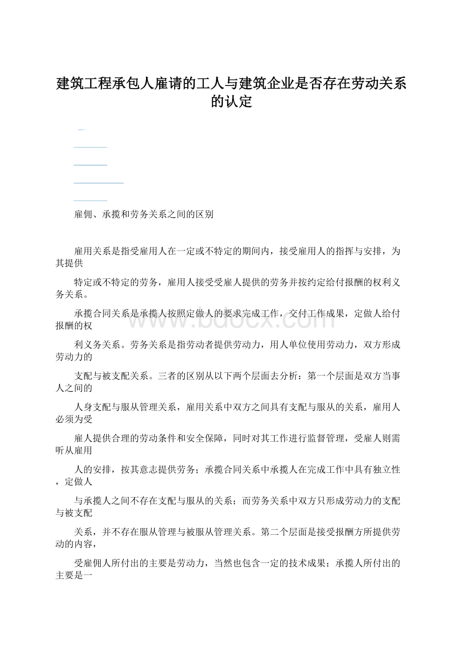 建筑工程承包人雇请的工人与建筑企业是否存在劳动关系的认定.docx_第1页