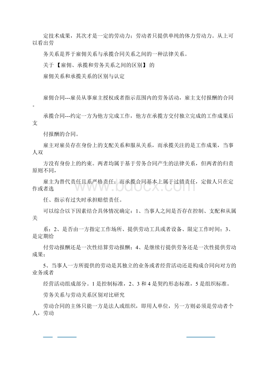 建筑工程承包人雇请的工人与建筑企业是否存在劳动关系的认定Word文件下载.docx_第2页