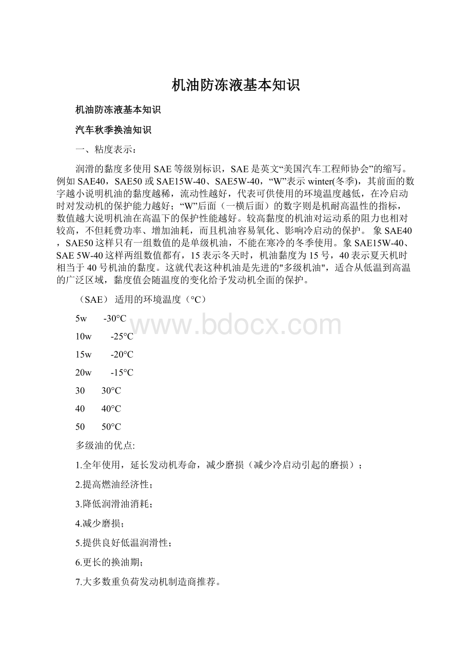 机油防冻液基本知识Word文档格式.docx_第1页