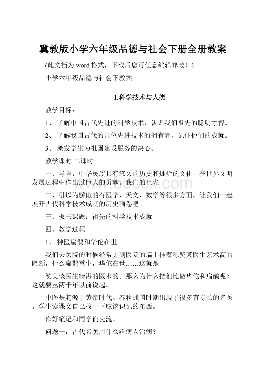 冀教版小学六年级品德与社会下册全册教案.docx