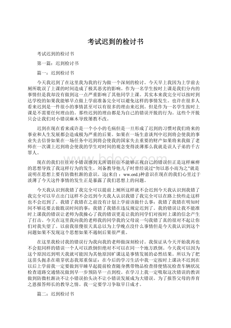 考试迟到的检讨书Word下载.docx